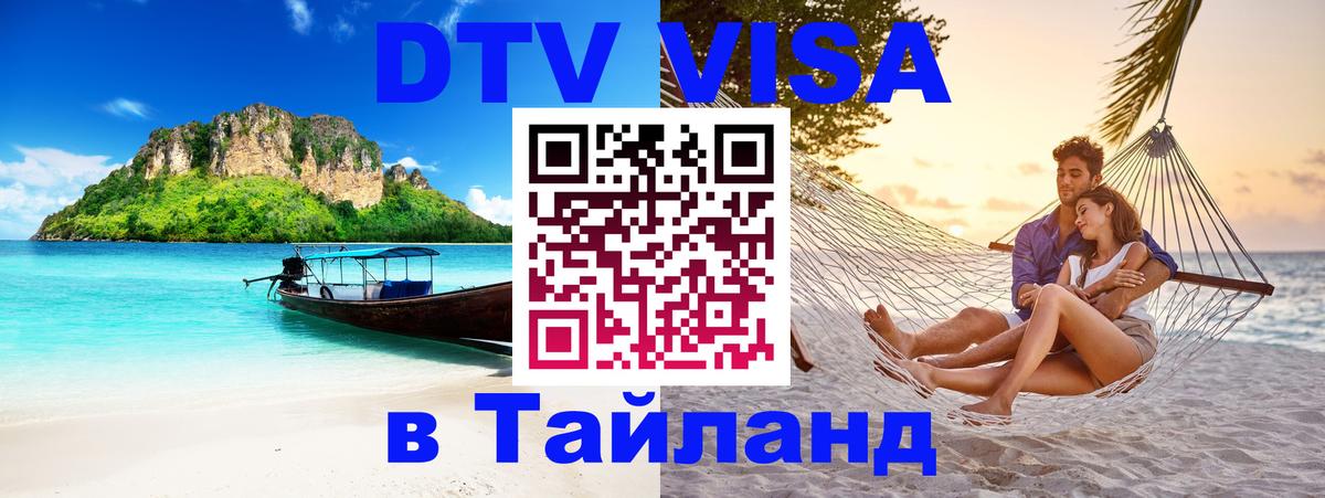 DTV (ДТВ) visa Таиланд 