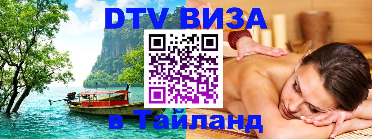 Виза ДТВ на 5 лет в Тайланд 