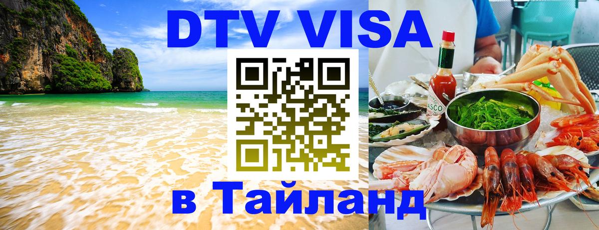 DTV Visa Thailand — прайс и условия, виза без дополнительных документов - Комсомольск-на-Амуре  06.12.2025 